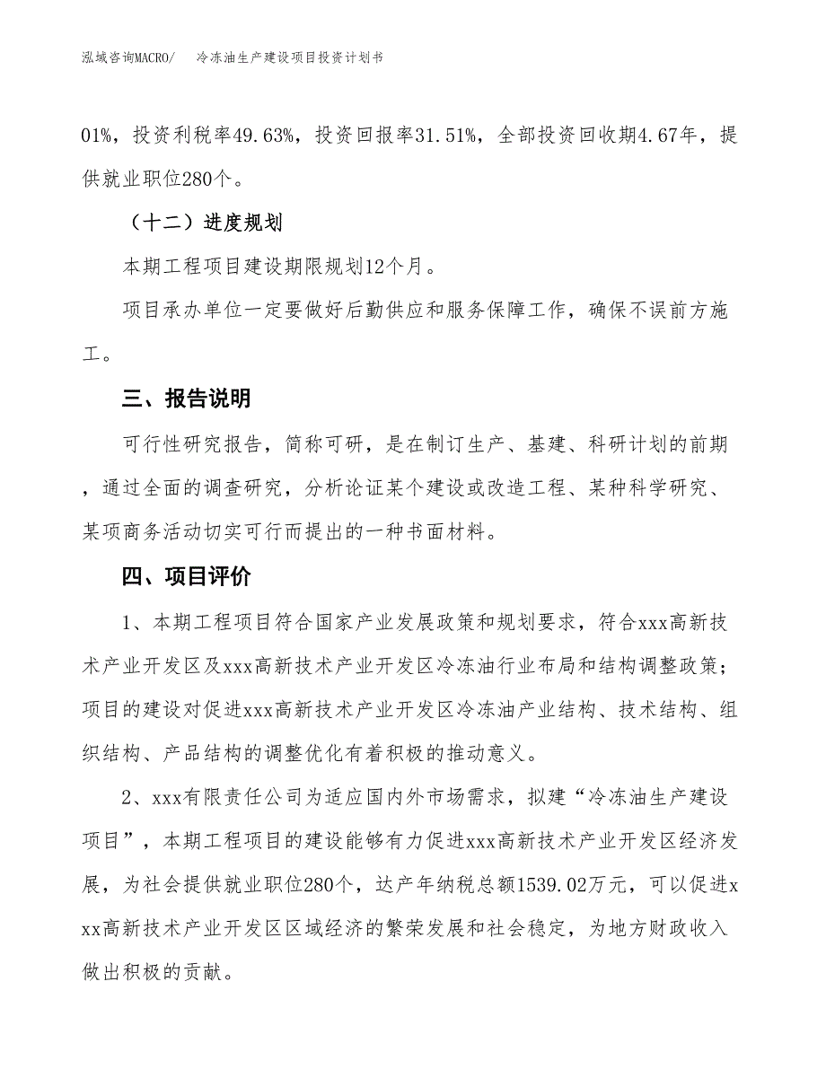 （参考版）冷冻油生产建设项目投资计划书_第4页