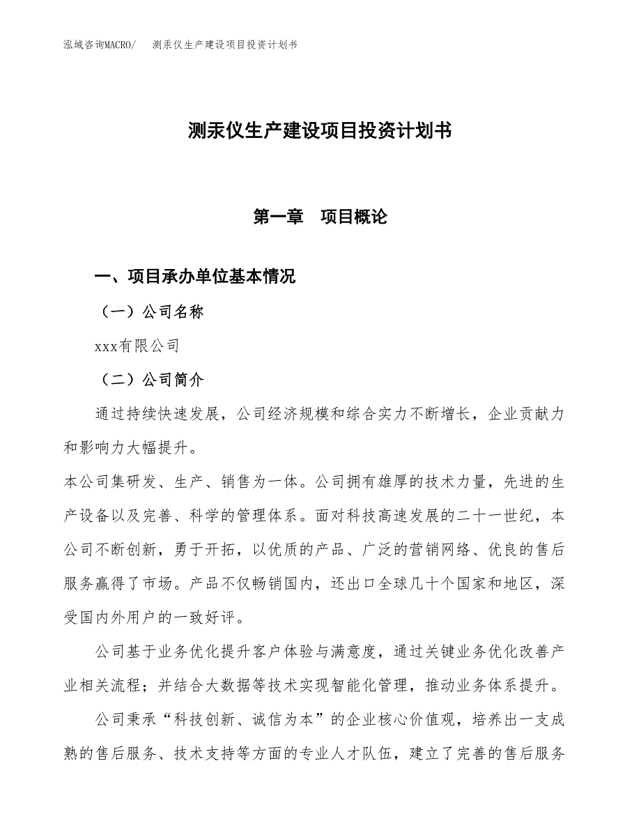 （参考版）测汞仪生产建设项目投资计划书_第1页