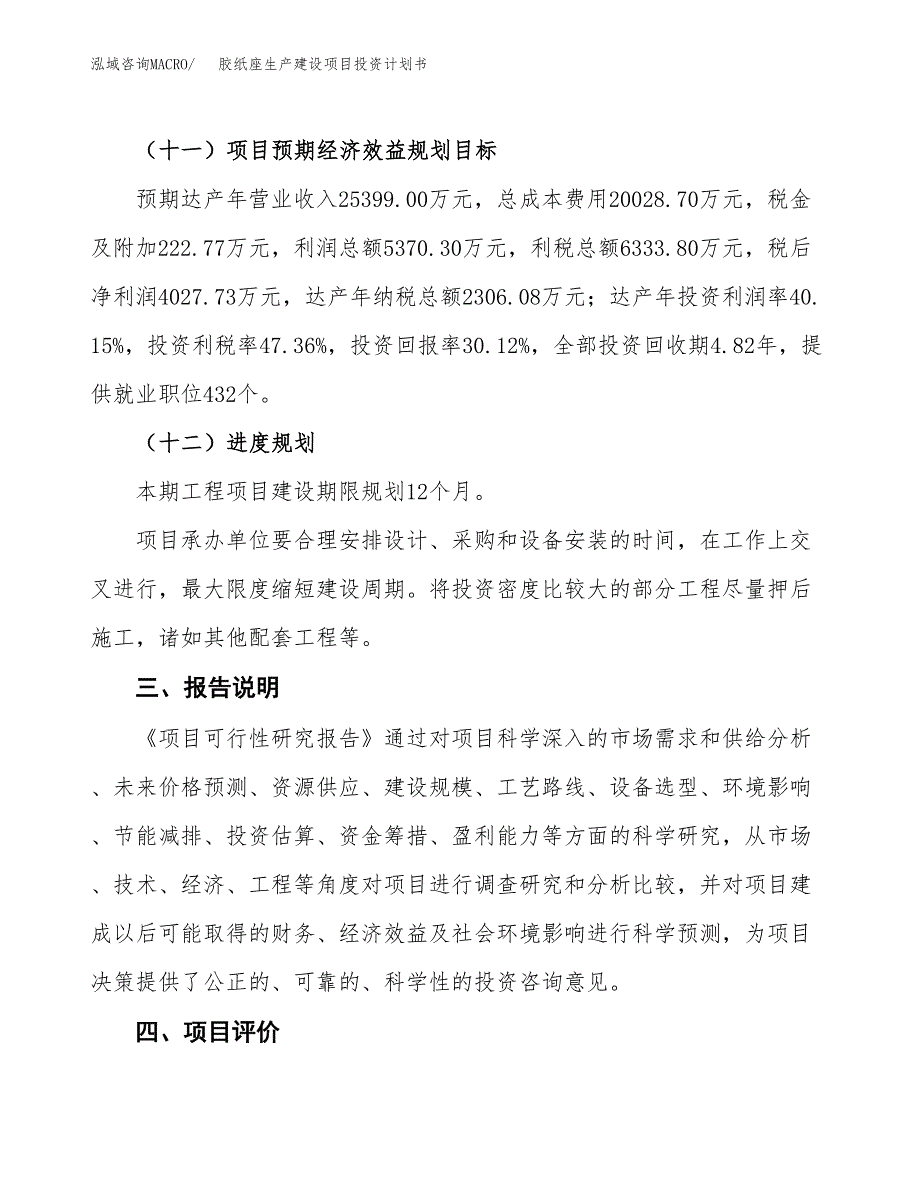 （参考版）胶纸座生产建设项目投资计划书_第4页