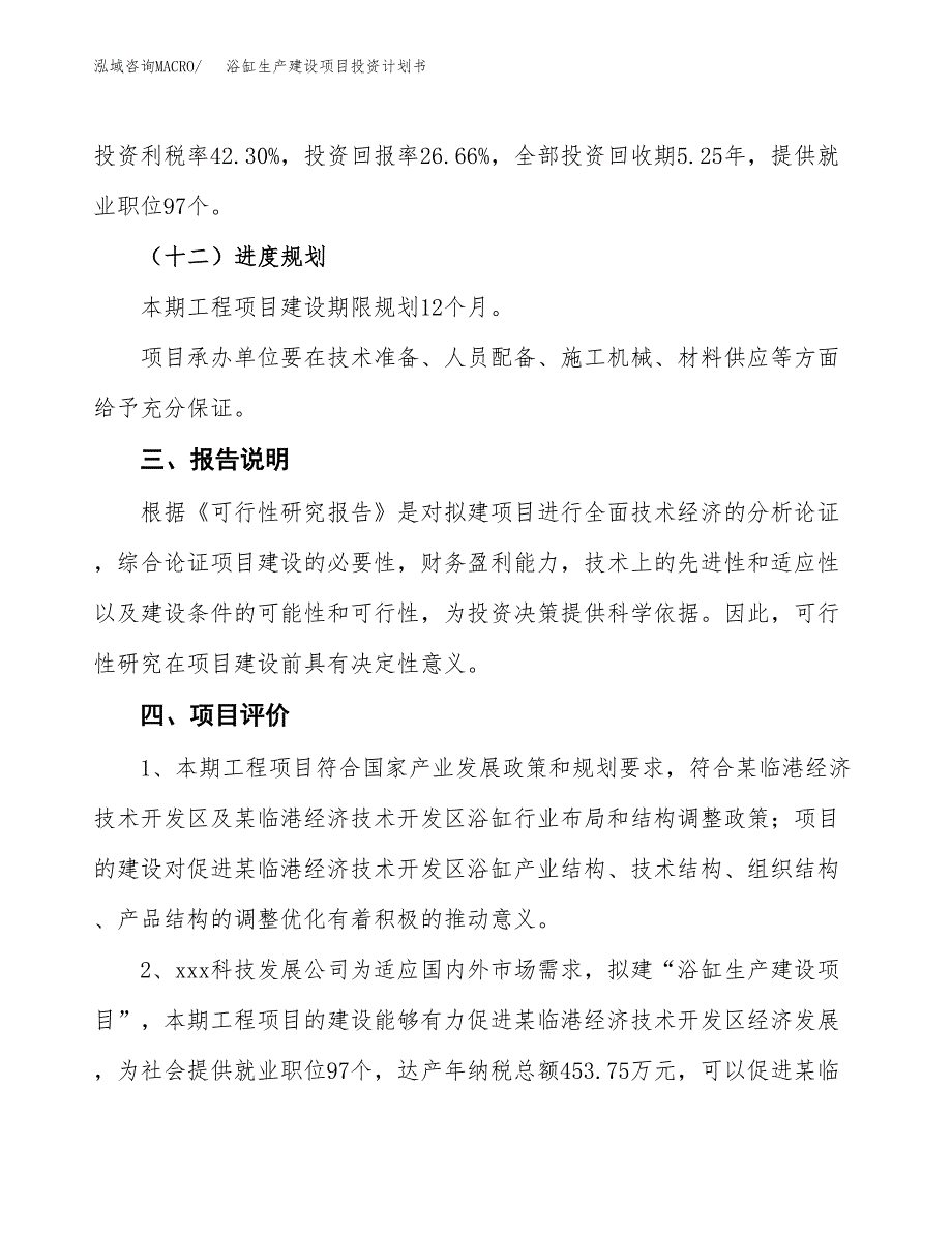 （参考版）浴缸生产建设项目投资计划书_第4页