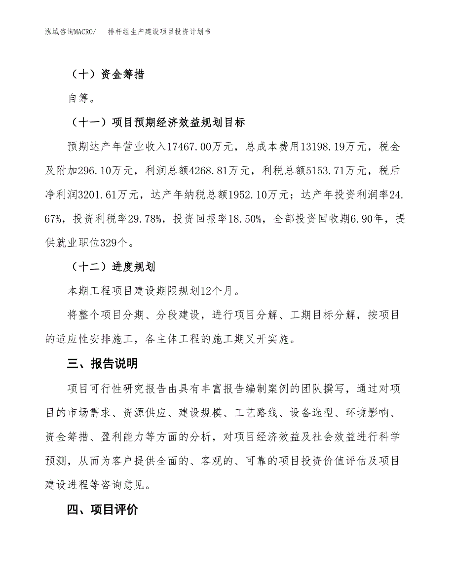 （参考版）排杆组生产建设项目投资计划书_第4页