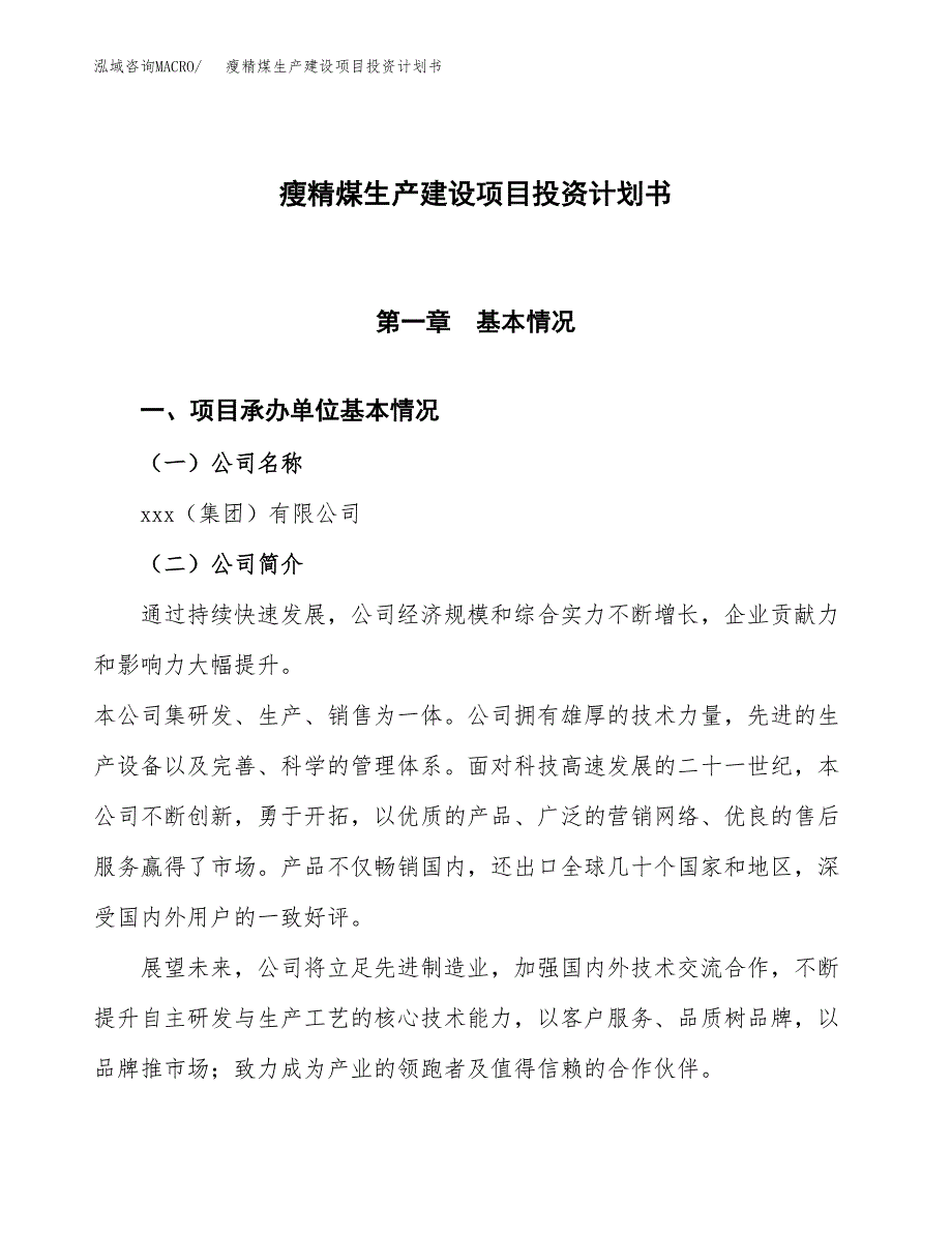 （参考版）瘦精煤生产建设项目投资计划书_第1页