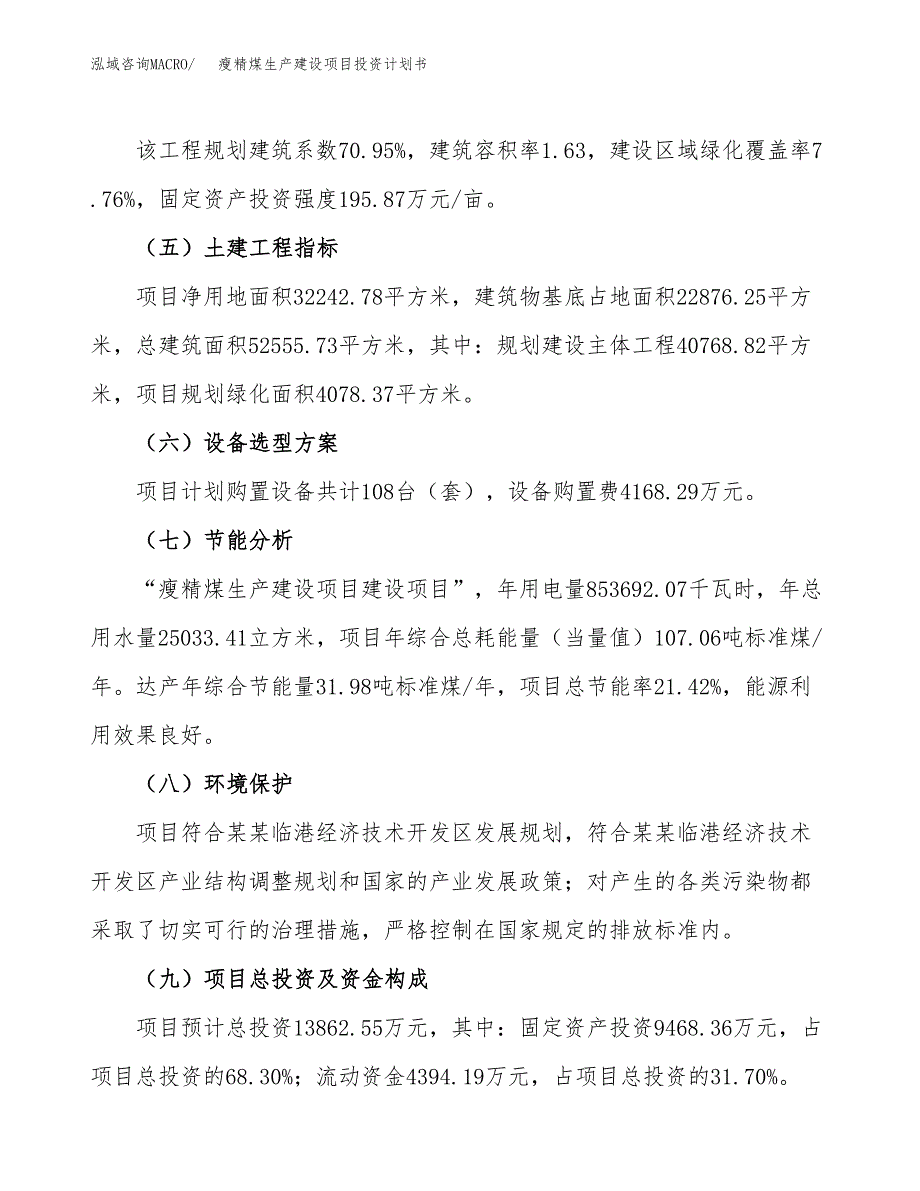 （参考版）瘦精煤生产建设项目投资计划书_第3页