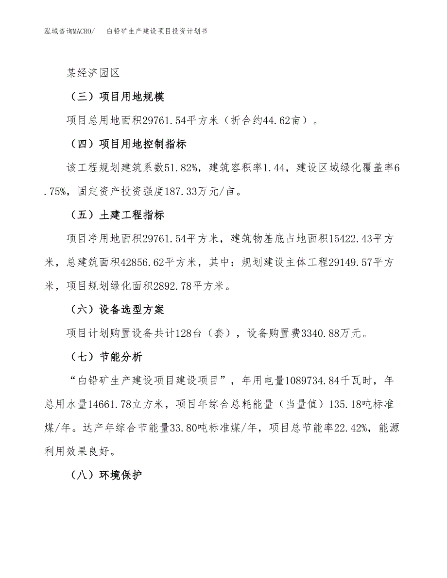 （参考版）白铅矿生产建设项目投资计划书_第3页