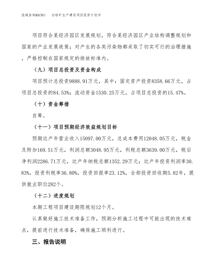 （参考版）白铅矿生产建设项目投资计划书_第4页