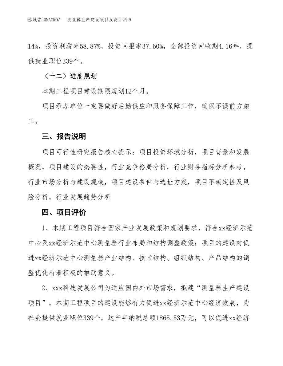 （参考版）测量器生产建设项目投资计划书_第4页