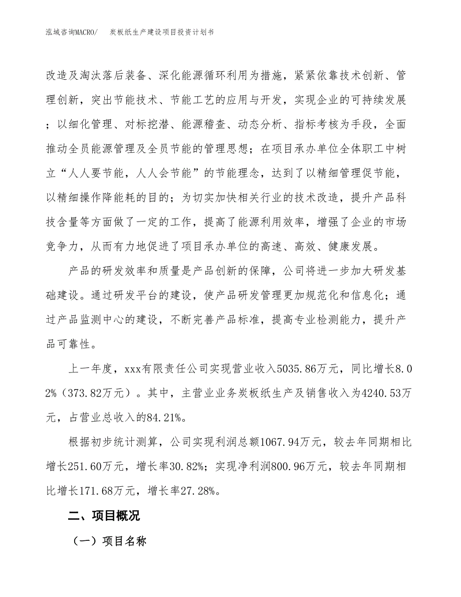 （参考版）炭板纸生产建设项目投资计划书_第2页