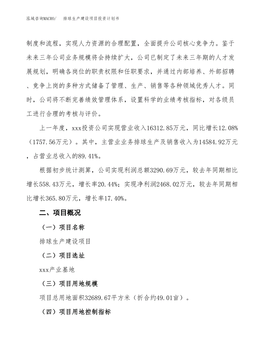 （参考版）排球生产建设项目投资计划书_第2页