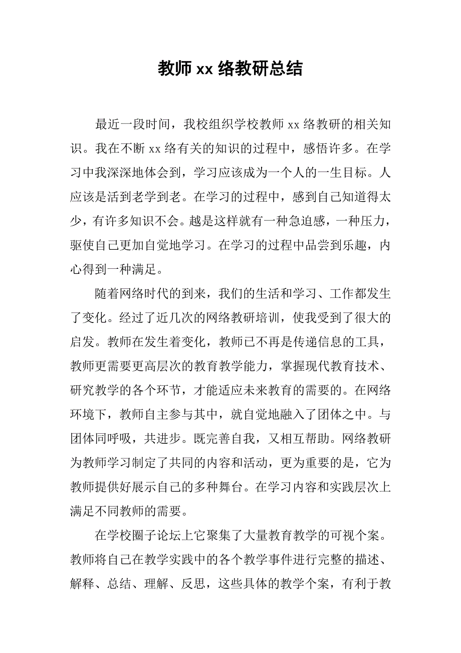 教师xx络教研总结_第1页