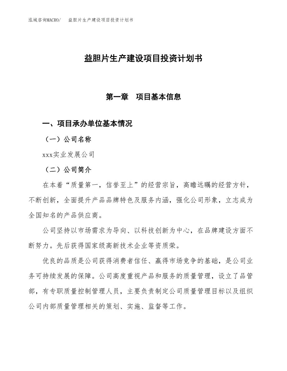 （参考版）益胆片生产建设项目投资计划书_第1页