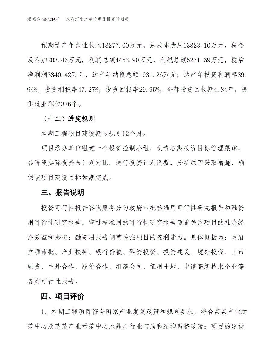 （参考版）水晶灯生产建设项目投资计划书_第4页