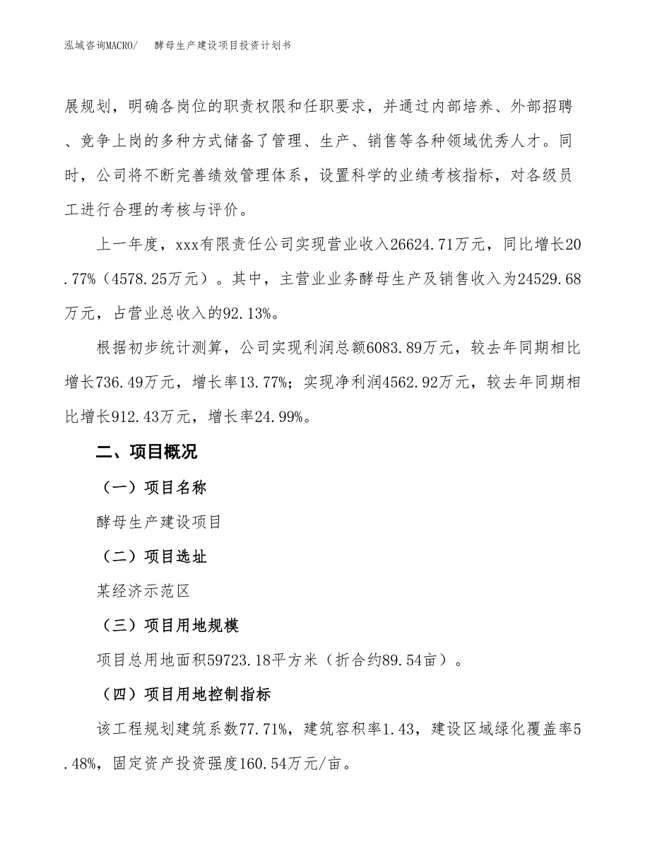 （参考版）酵母生产建设项目投资计划书_第2页