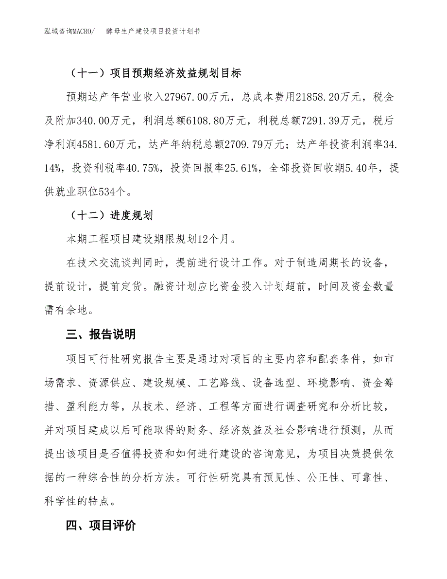 （参考版）酵母生产建设项目投资计划书_第4页