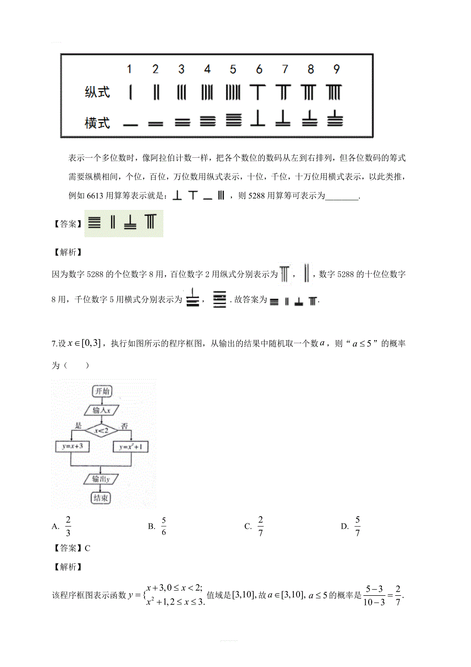 江西省赣州市红色七校2017-2018届高三第一次联考数学（文）试题（解析版）_第3页