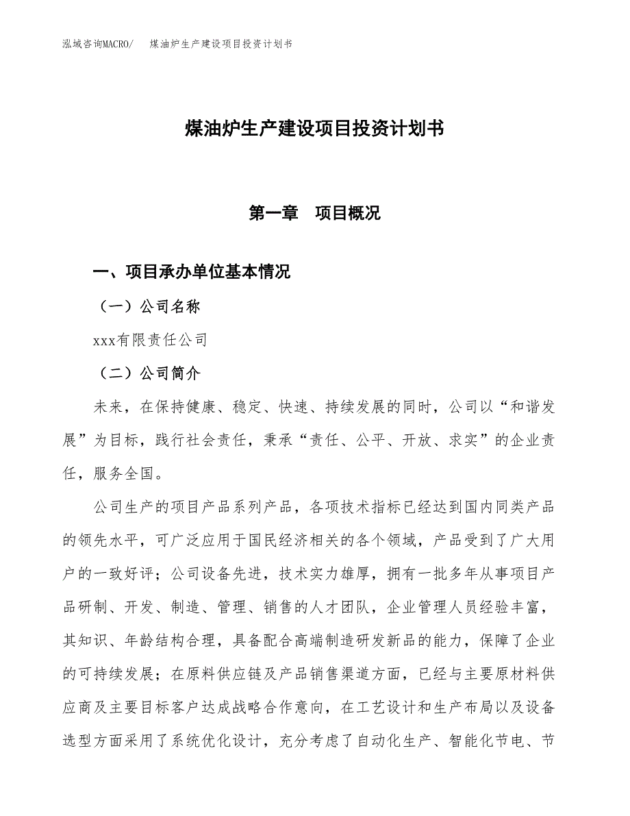 （参考版）煤油炉生产建设项目投资计划书_第1页