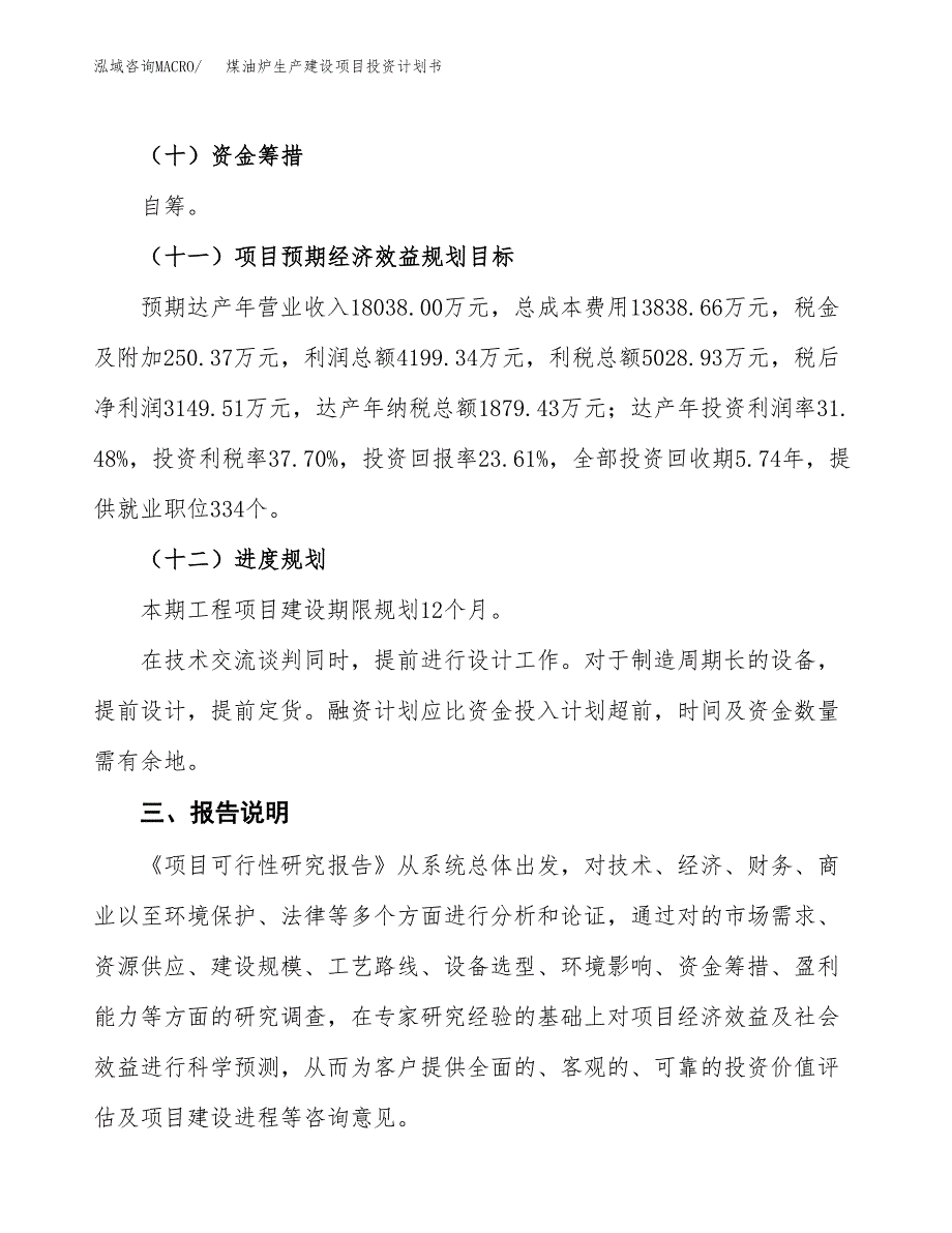 （参考版）煤油炉生产建设项目投资计划书_第4页