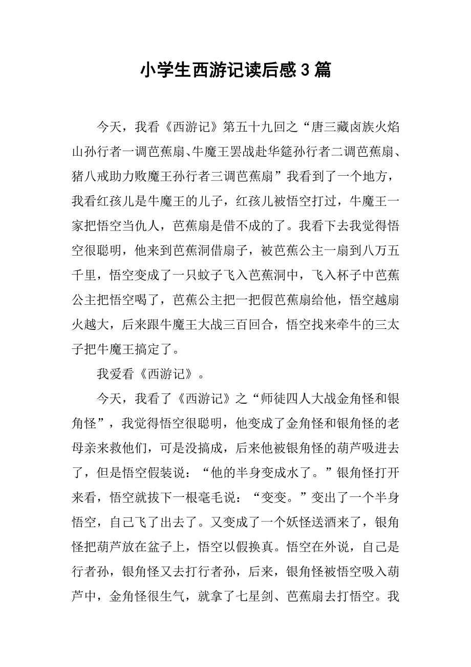 小学生西游记读后感3篇_第1页