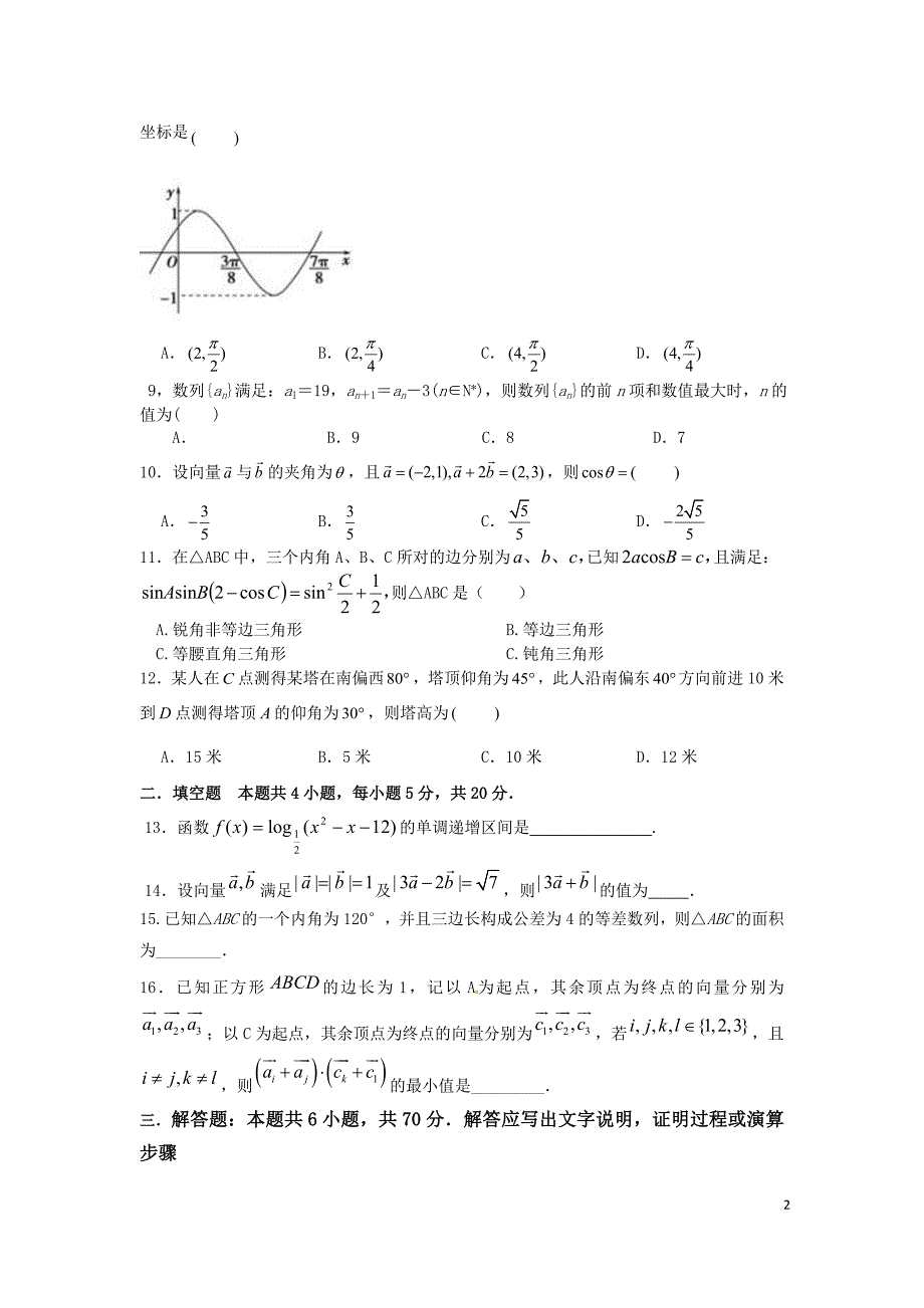 湖南省益阳市2018-2019学年高一下学期第三次月考试题（5月） 数学 Word版含答案_第2页