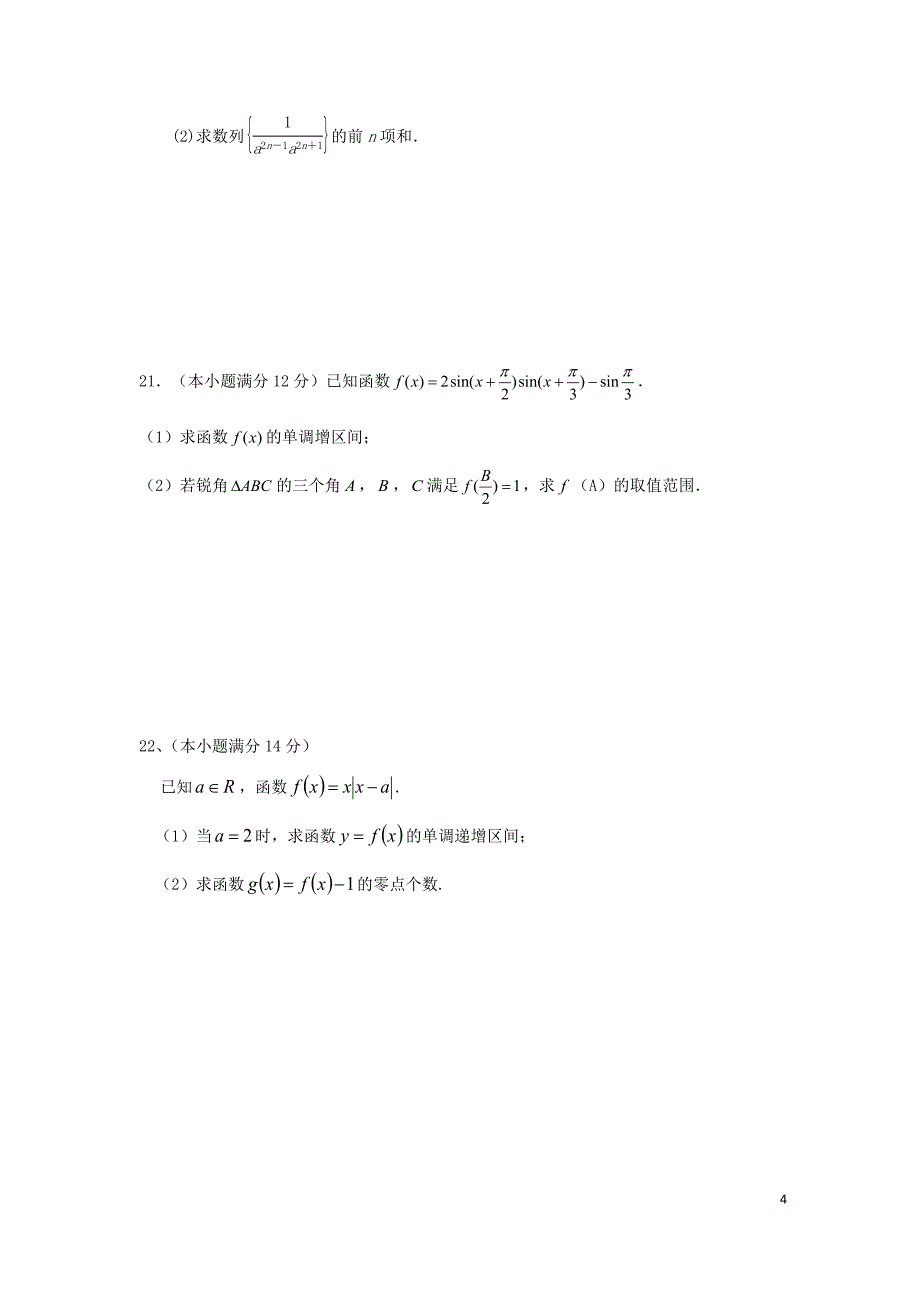 湖南省益阳市2018-2019学年高一下学期第三次月考试题（5月） 数学 Word版含答案_第4页