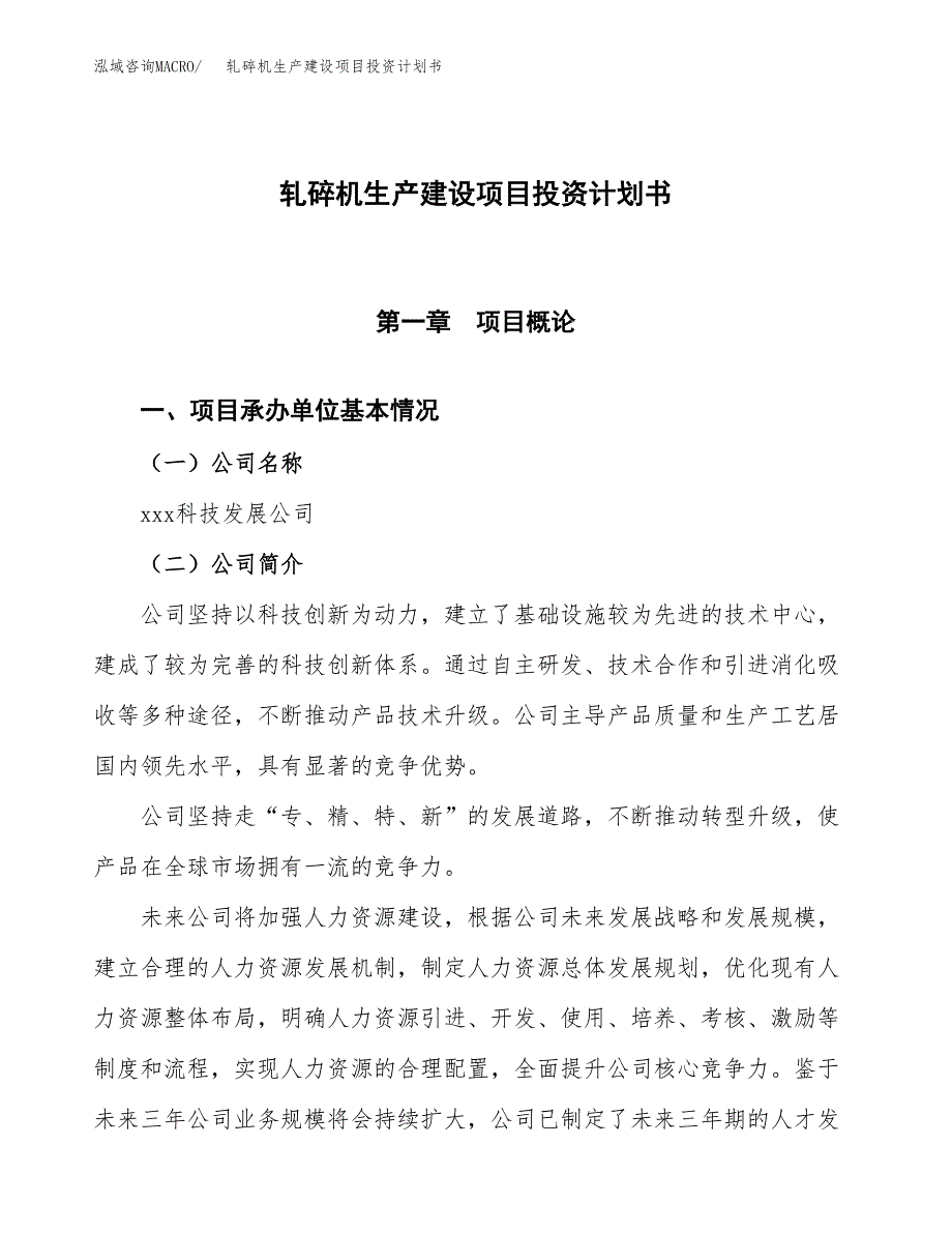 （参考版）轧碎机生产建设项目投资计划书_第1页