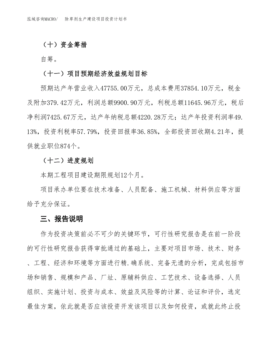 （参考版）除草剂生产建设项目投资计划书_第4页