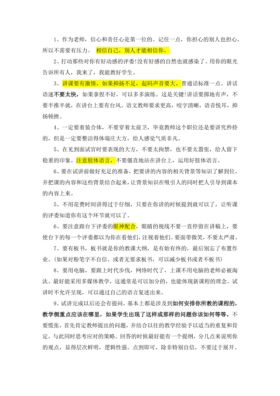 教师面试、试讲技巧及注意事项.doc_第1页