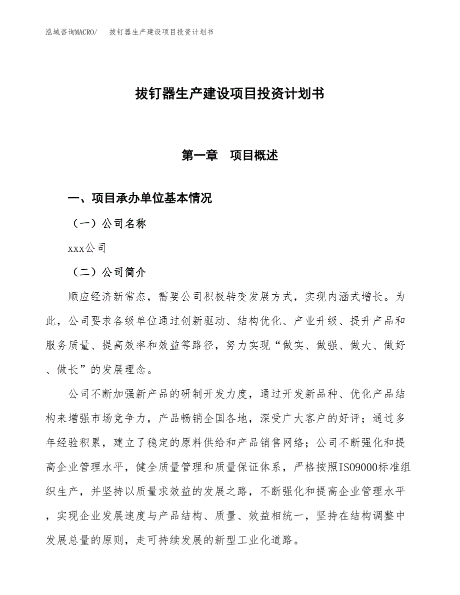 （参考版）拔钉器生产建设项目投资计划书_第1页