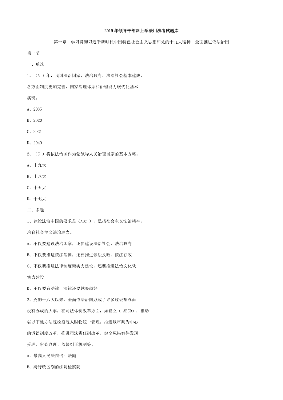 2019年领导干部网上学法用法考试题库_第1页