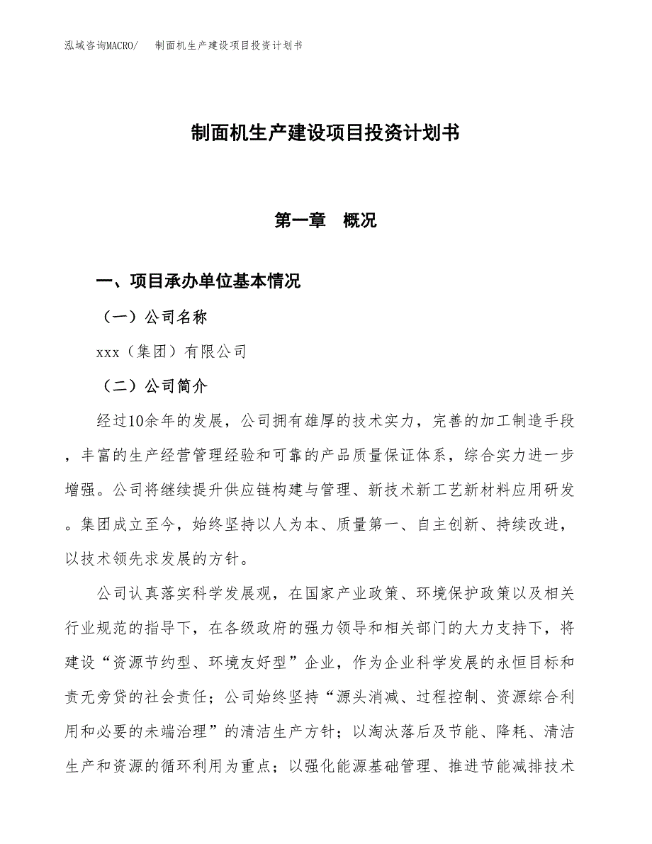 （参考版）制面机生产建设项目投资计划书_第1页