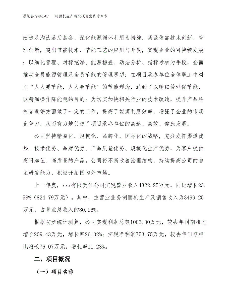 （参考版）制面机生产建设项目投资计划书_第2页