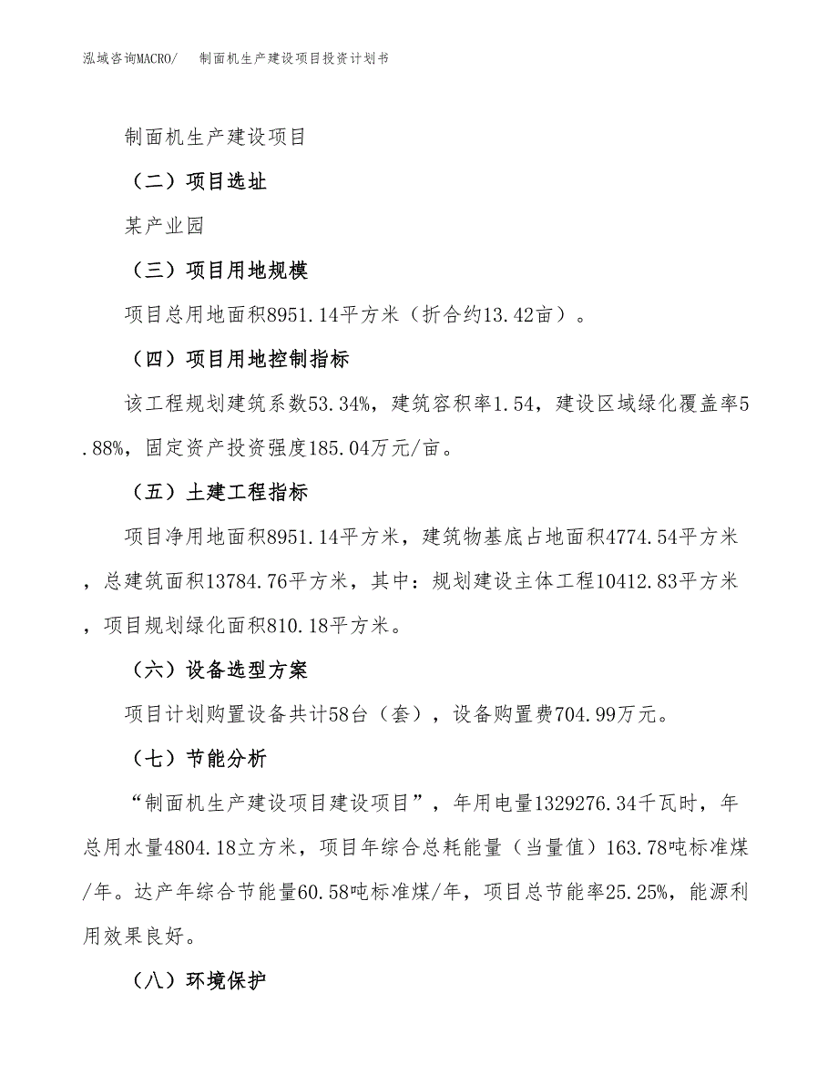 （参考版）制面机生产建设项目投资计划书_第3页