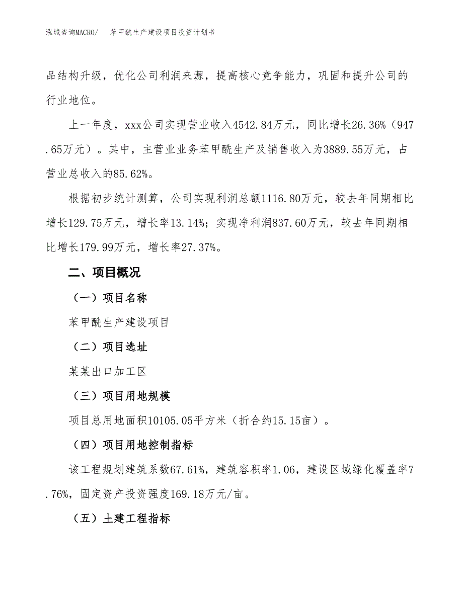 （参考版）苯甲酰生产建设项目投资计划书_第2页