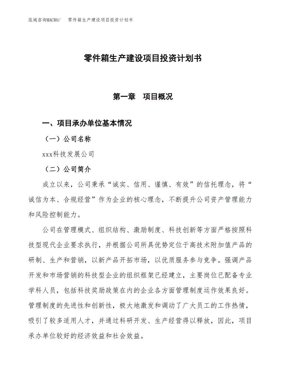 （参考版）零件箱生产建设项目投资计划书_第1页