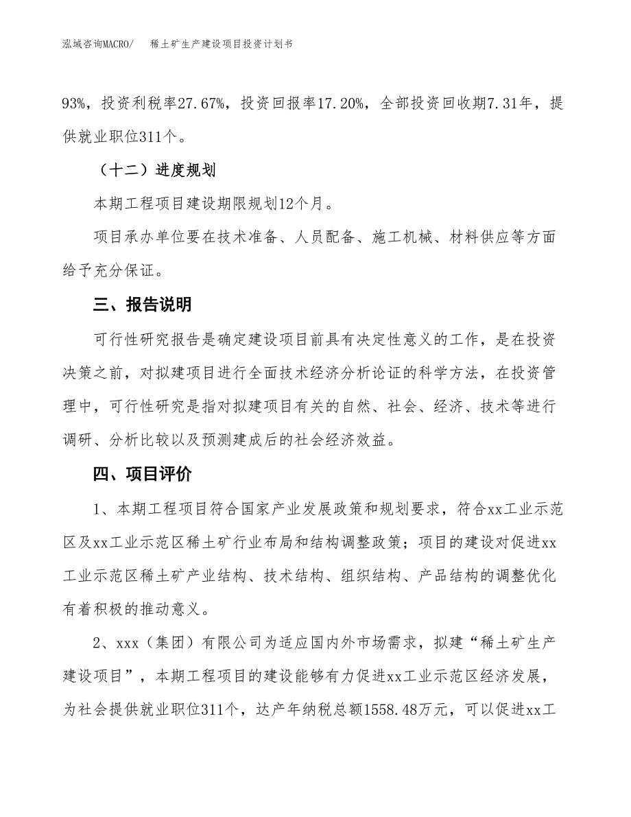 （参考版）稀土矿生产建设项目投资计划书_第4页