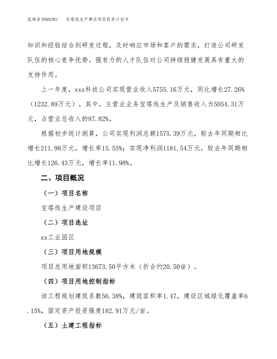 （参考版）宝塔线生产建设项目投资计划书_第2页