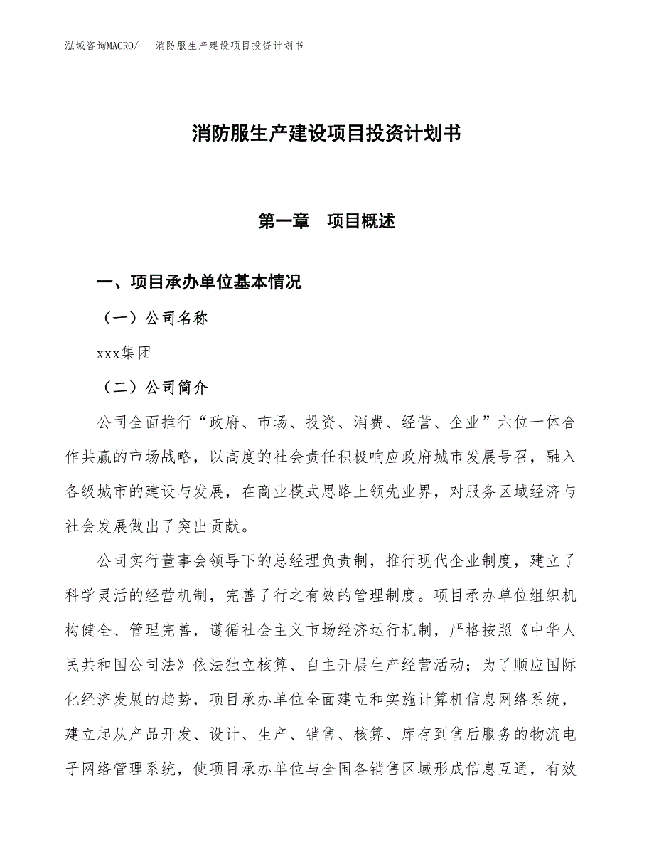 （参考版）消防服生产建设项目投资计划书_第1页