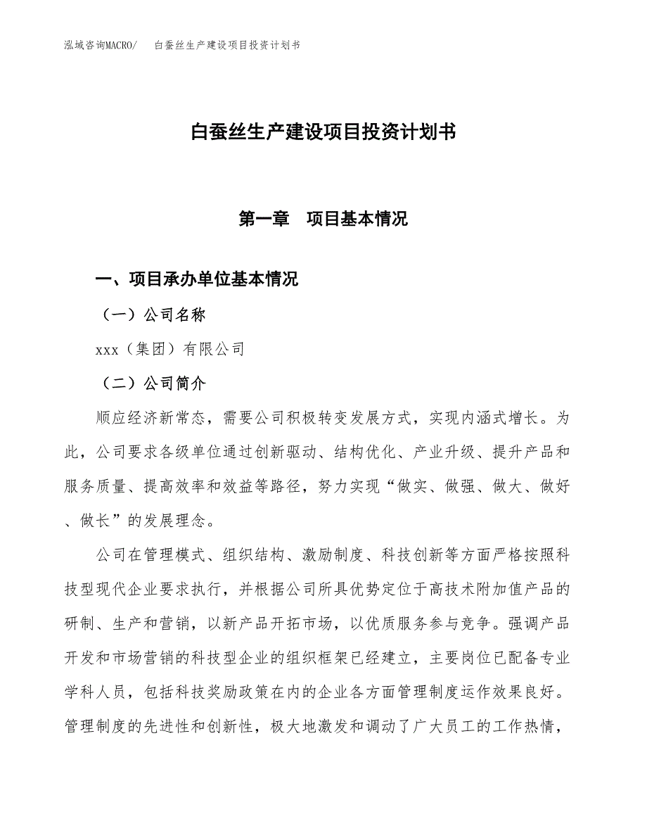 （参考版）白蚕丝生产建设项目投资计划书_第1页