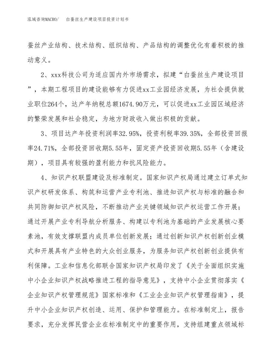 （参考版）白蚕丝生产建设项目投资计划书_第5页