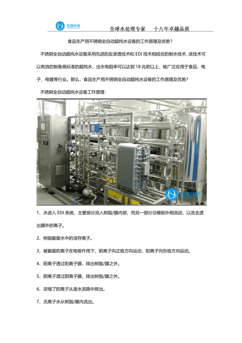 食品生产用不锈钢全自动超纯水设备的工作原理及优势？_第1页