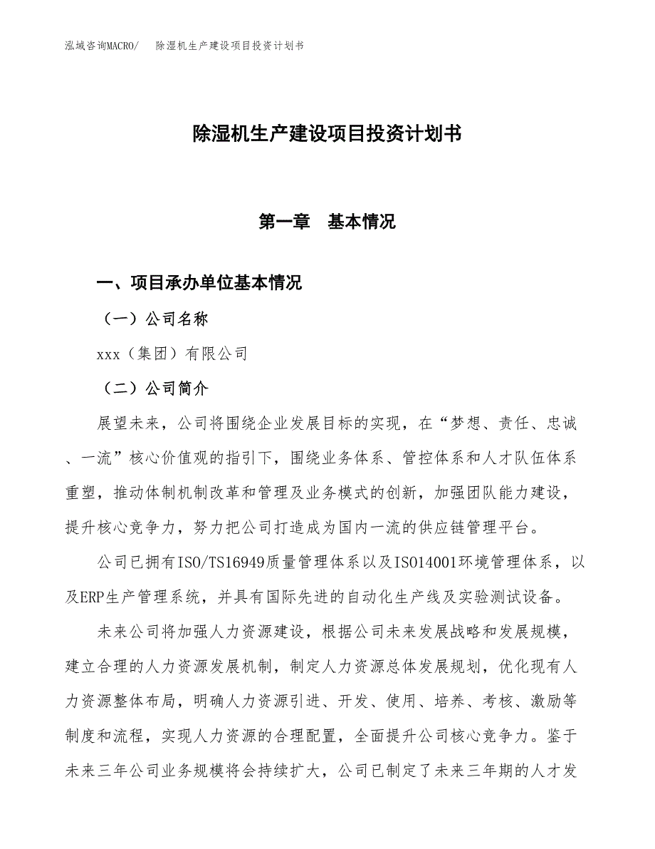 （参考版）除湿机生产建设项目投资计划书_第1页