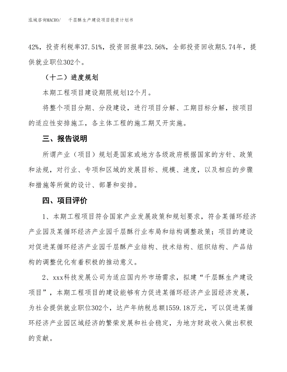 （参考版）千层酥生产建设项目投资计划书_第4页