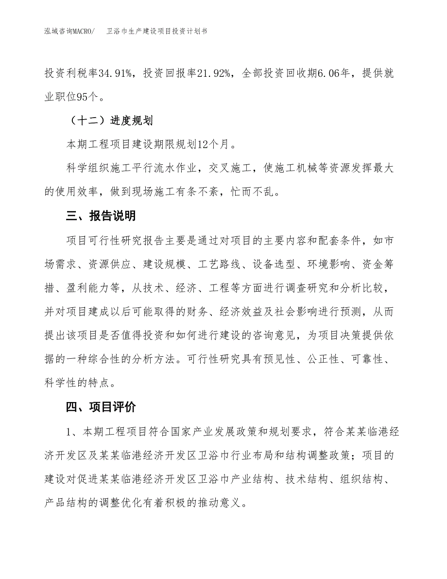 （参考版）卫浴巾生产建设项目投资计划书_第4页