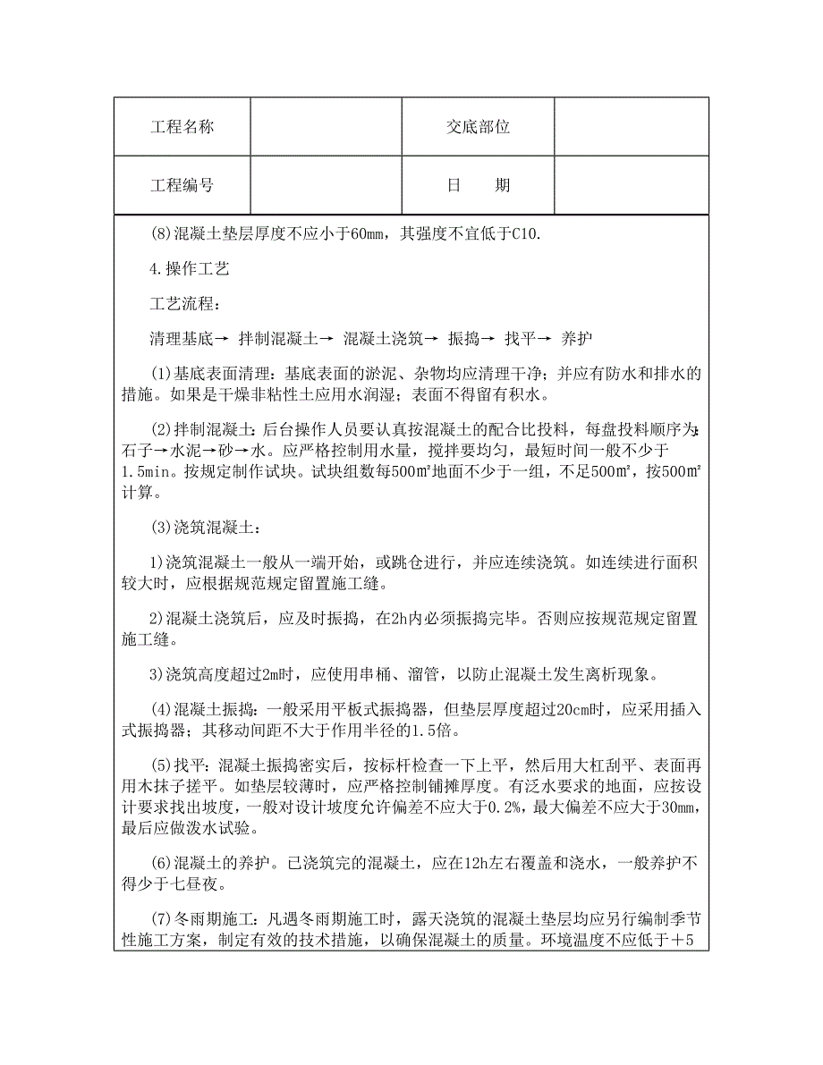 技术交底资料 3.垫层工程-混凝土垫层.doc_第3页