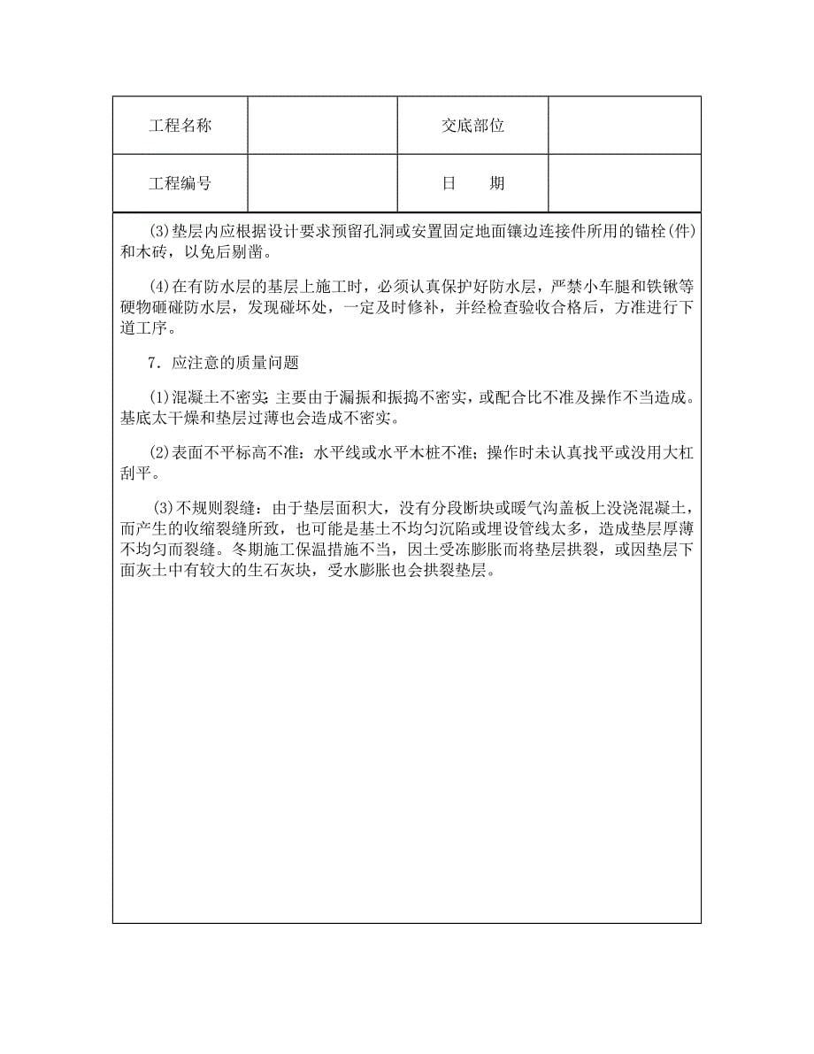 技术交底资料 3.垫层工程-混凝土垫层.doc_第5页