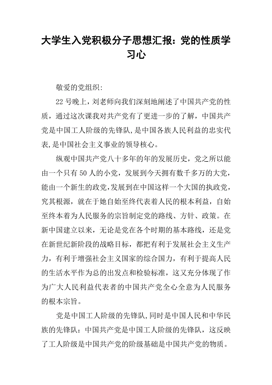 大学生入党积极分子思想汇报：党的性质学习心_第1页