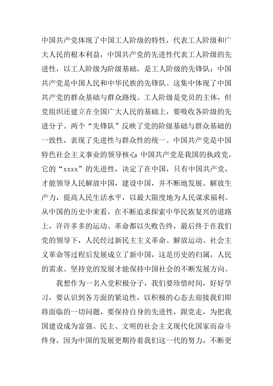 大学生入党积极分子思想汇报：党的性质学习心_第2页