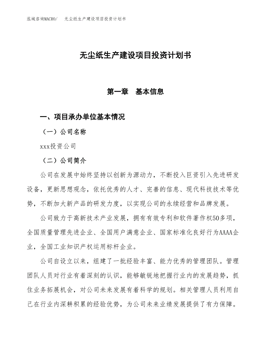 （参考版）无尘纸生产建设项目投资计划书_第1页