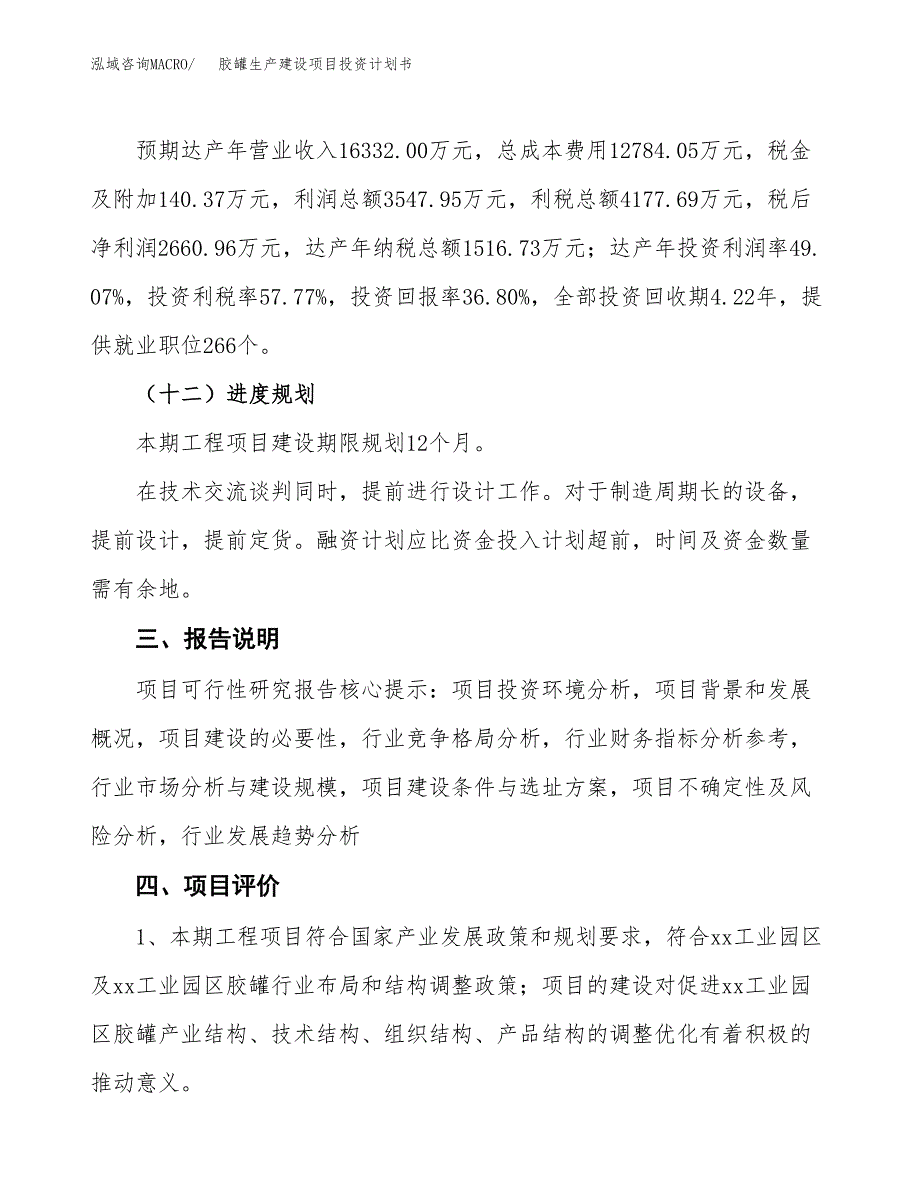 （参考版）胶罐生产建设项目投资计划书_第4页