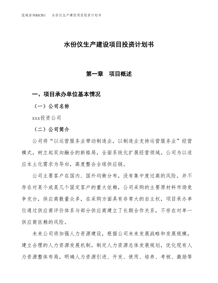 （参考版）水份仪生产建设项目投资计划书_第1页