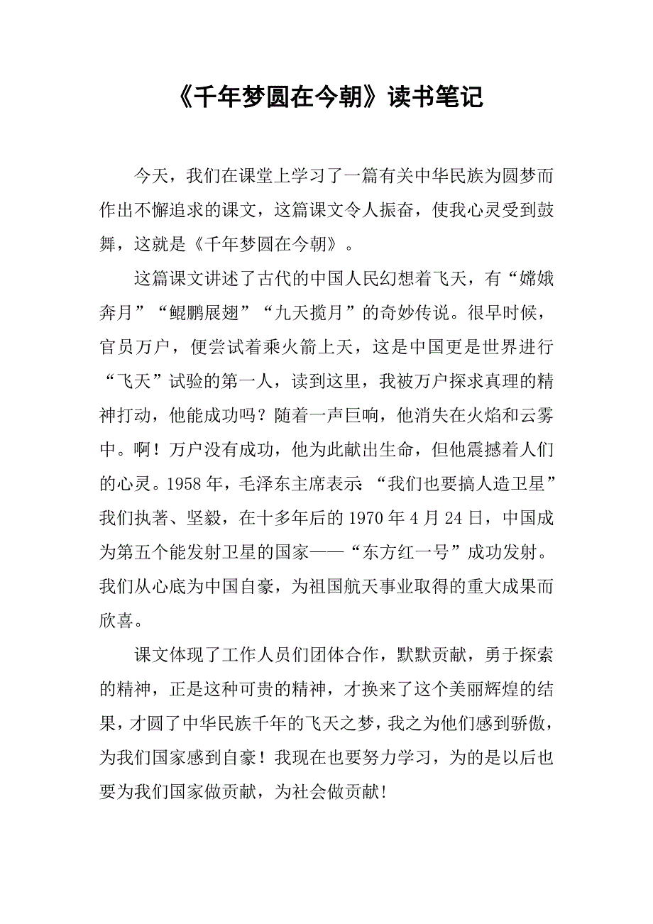 《千年梦圆在今朝》读书笔记_第1页